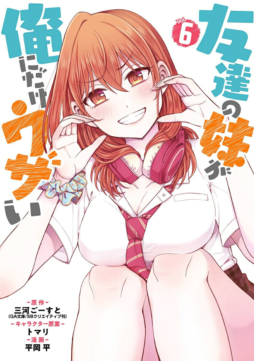 友達の妹が俺にだけウザい. 6