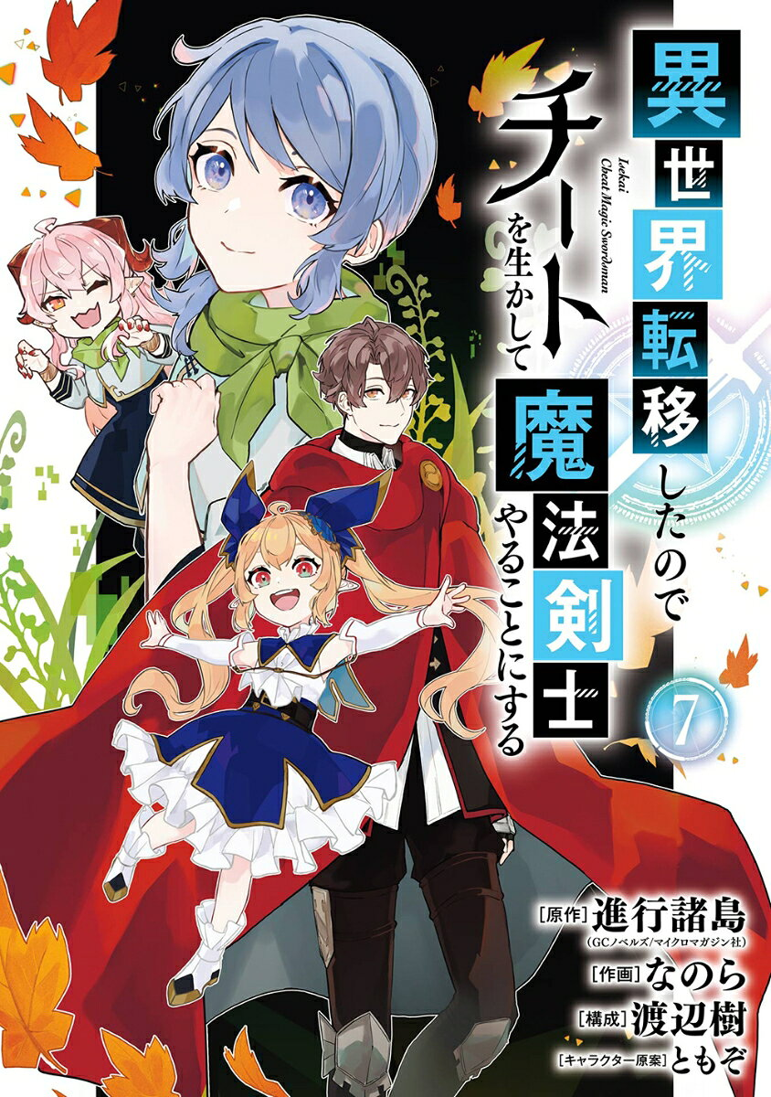 異世界転移したのでチートを生かして魔法剣士やることにする 7