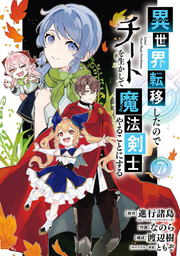 異世界転移したのでチートを生かして魔法剣士やることにする 7 / Isekai Ten'i Shitanode Chiito Wo Ika Shite Mahoukenshi Yarukotonisuru  7