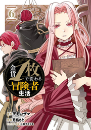 Kinka 1 Mai De Kawa Ru Boukensha Seikatsu เล่ม 6 (ฉบับภาษาญี่ปุ่น) | 金貨1枚で変わる冒険者生活 6