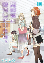 Ani no Yome to Kurashite imasu. Vol. 13 (edizione giapponese) | 兄の嫁と暮らしています。 13