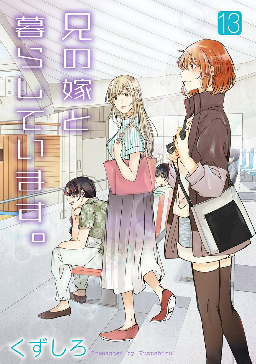 兄の嫁と暮らしています。 13