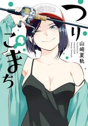 つりこまち 4 / Tsurikomachi  4