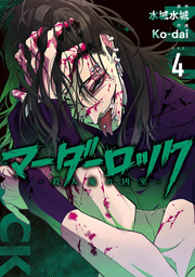 Maadaarokku Vol. 4 (edizione giapponese) | マーダーロック 4