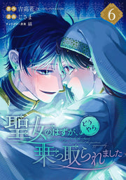I Was Summoned to Be a Saint, but Was Robbed of the Position Vol. 6 (edizione giapponese) | 聖女のはずが、どうやら乗っ取られました 6
