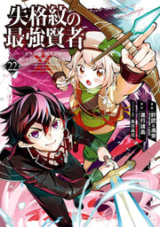 ปราชญ์หนึ่งในใต้หล้ากับตราสุดอัปยศ เล่ม 22 (ฉบับภาษาญี่ปุ่น) | 失格紋の最強賢者 22