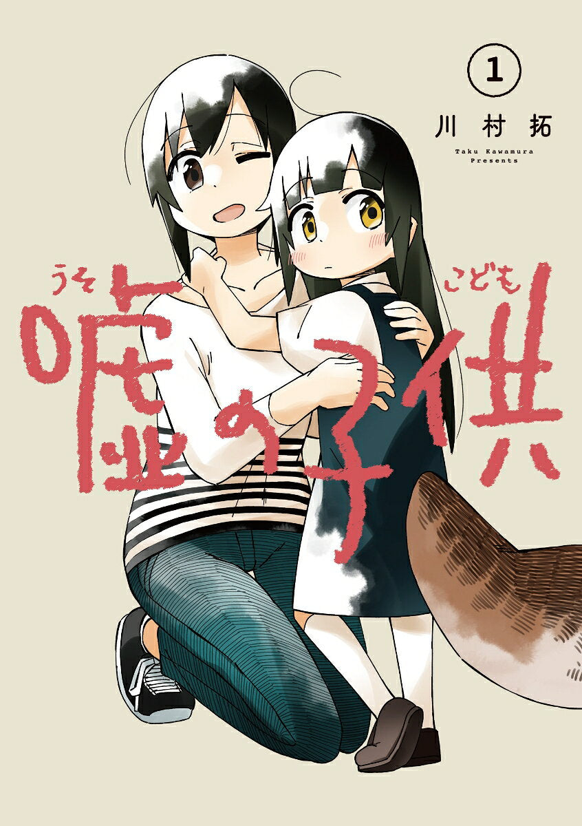 False Child Vol. 1 (edizione giapponese) | 嘘の子供 1