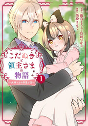 Kodanukito Ryoushu Samano Monogatari Vol. 1 (Japanese Edition) | こだぬきと領主さまの物語 1