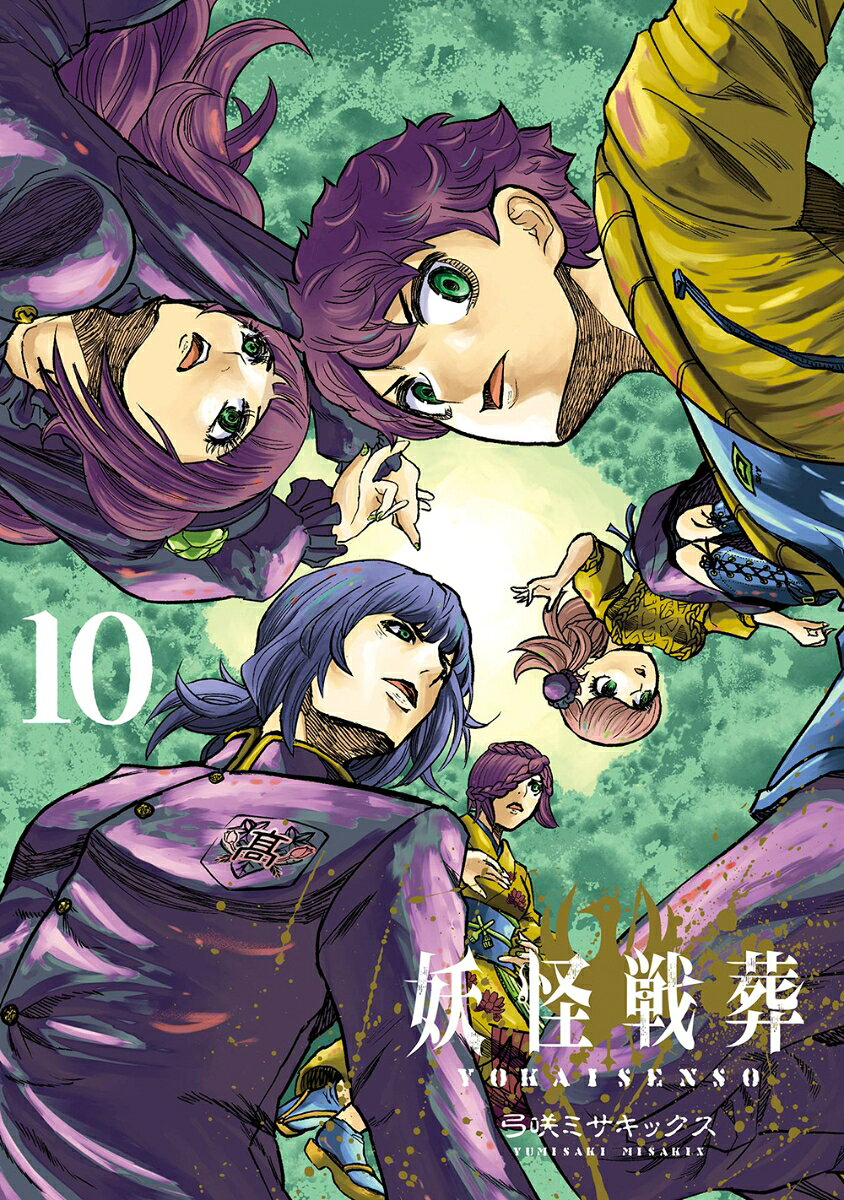 妖怪戦葬 10