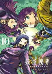 Youkai Sen Sou Band 10 (japanische Ausgabe) | 妖怪戦葬 10