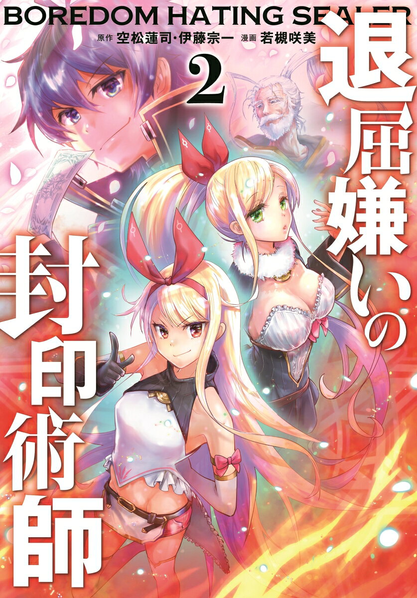 Taikutsu Kirai No Fuuin Jutsushi Band 2 (japanische Ausgabe) | 退屈嫌いの封印術師 2