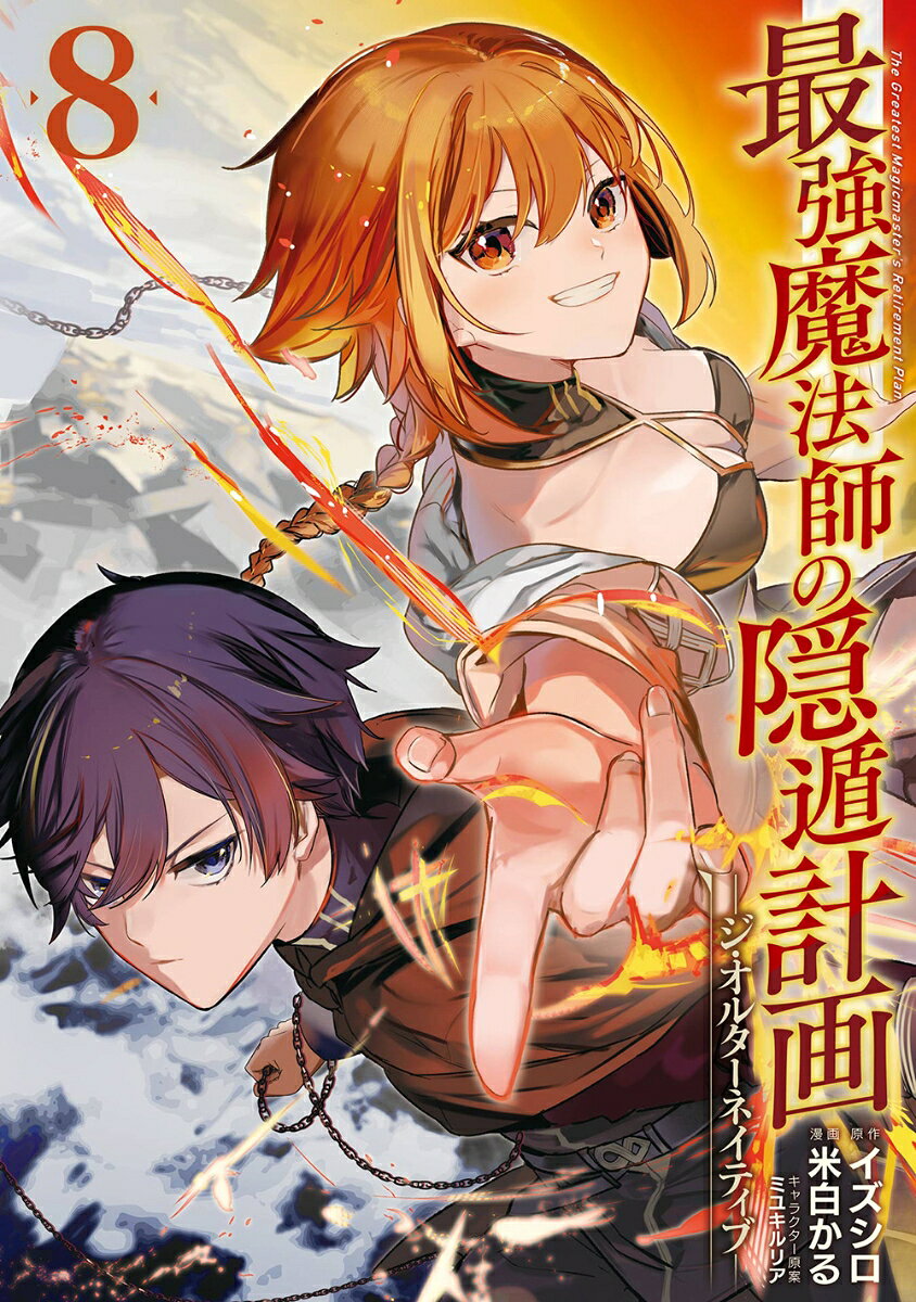 最強魔法師の隠遁計画 : ジ・オルターネイティブ 8 / Saikyou Mahou Shi No Inton Keikaku Ji Orutaaneiteibu  8