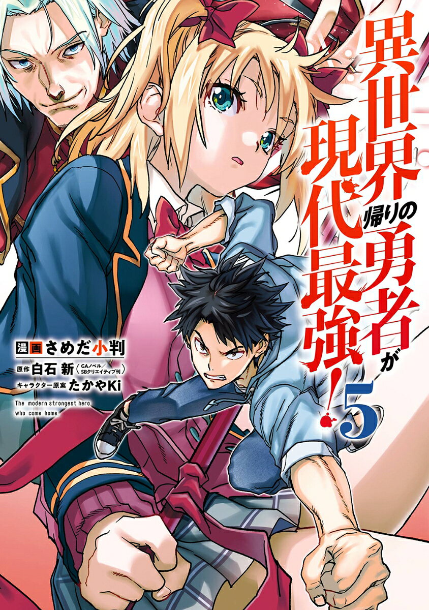 異世界帰りの勇者が現代最強! 5 / Isekai Kaeri No Yuusha Ga Gendai Saikyou !  5