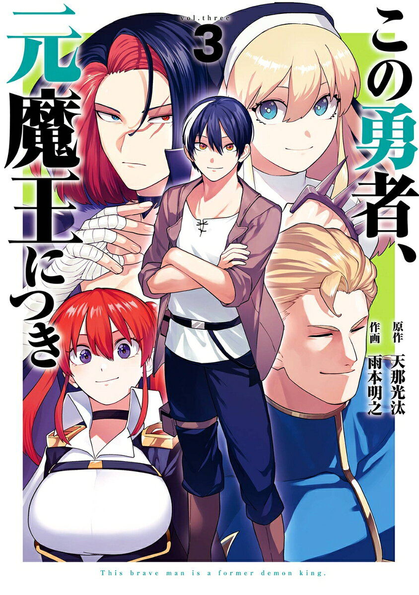 この勇者、元魔王につき 3