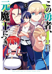 この勇者、元魔王につき 3 / Kono Yuusha , Moto Maou Nitsuki  3