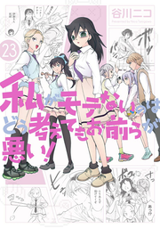 No Matter How I Look at It, It's You Guys' Fault I'm Not Popular! Band 23 (japanische Ausgabe) | 私がモテないのはどう考えてもお前らが悪い! 23