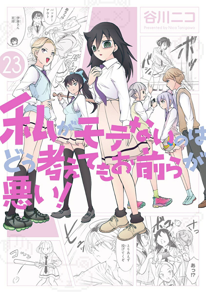 私がモテないのはどう考えてもお前らが悪い! 23
