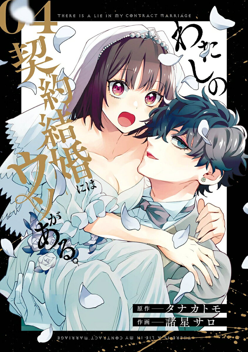 わたしの契約結婚にはウソがある。 4