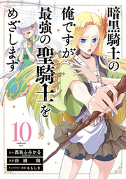 暗黒騎士の俺ですが最強の聖騎士をめざします 10 / Ankoku Kishi No Ore Desuga Saikyou No Seikishi Womezashimasu  10