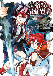 ปราชญ์หนึ่งในใต้หล้ากับตราสุดอัปยศ เล่ม 23 (ฉบับภาษาญี่ปุ่น) | 失格紋の最強賢者 23