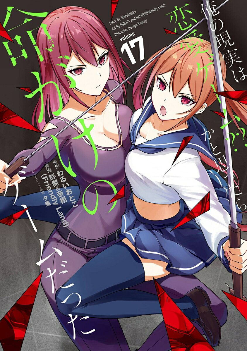 俺の現実は恋愛ゲーム??-かと思ったら命がけのゲームだった 17