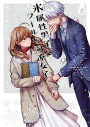 บริษัทลุ้นรักหนุ่มหิมะกับสาวสุดคูล เล่ม 8 (ฉบับภาษาญี่ปุ่น) | 氷属性男子とクールな同僚女子 8