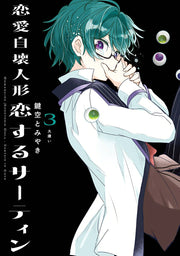 恋愛自壊人形恋するサーティン 3 / Ren'ai Jikai Ningyou Koisuru Saatein  3