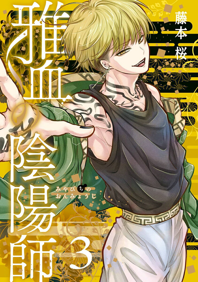 Exquisite Blood: The Heretic Onmyoji เล่ม 3 (ฉบับภาษาญี่ปุ่น) | 雅血の陰陽師 3