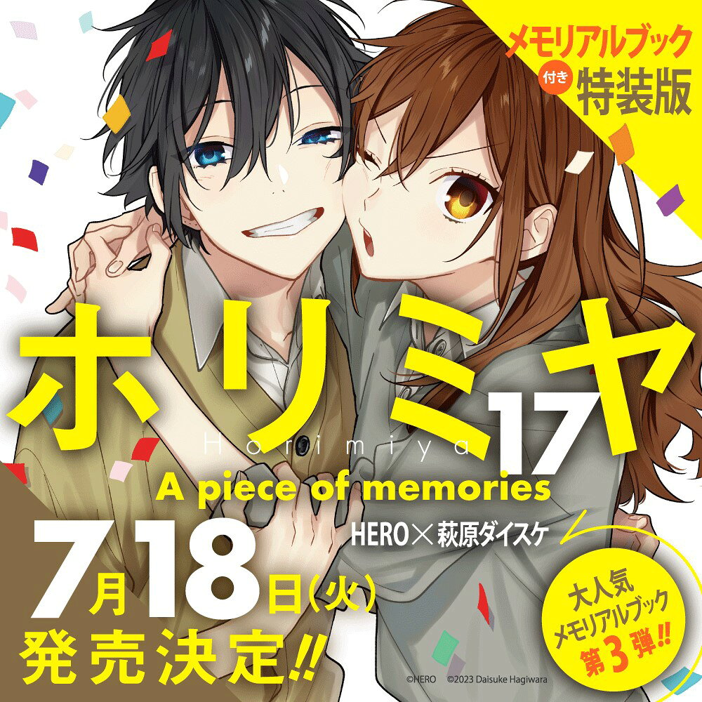 ホリミヤ : a piece of memories 17