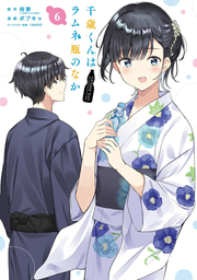 千歳くんはラムネ瓶のなか. 6 / Chitose Kunha Ramune Kame Nonaka .  6