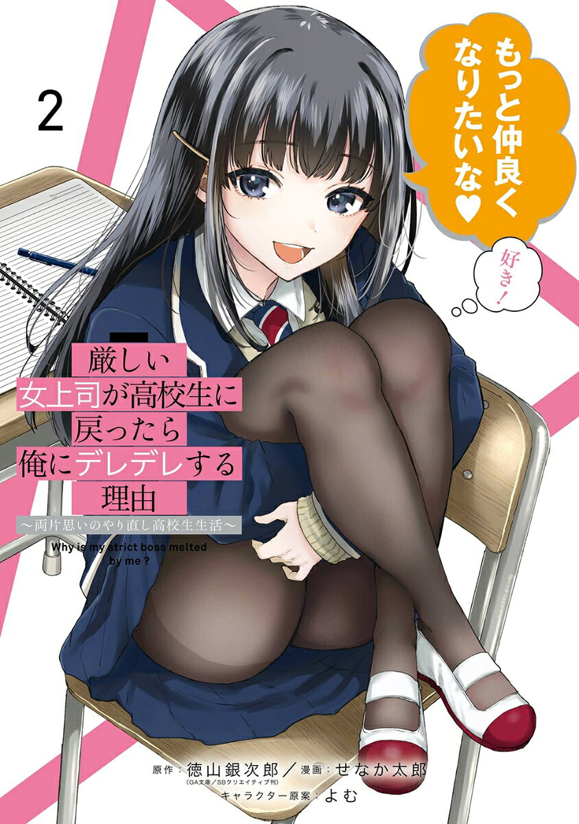厳しい女上司が高校生に戻ったら俺にデレデレする理由 : 両片思いのやり直し高校生生活 2