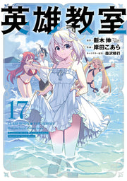 Classroom for Heroes Vol. 17 (edizione giapponese) | 英雄教室 17