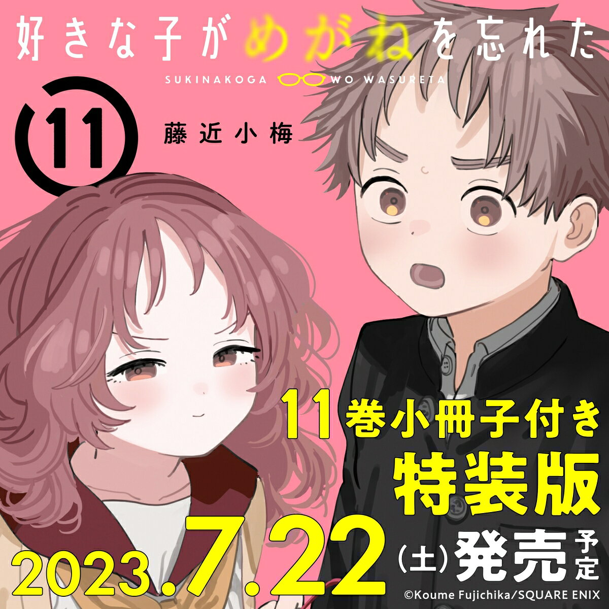 好きな子がめがねを忘れた 11