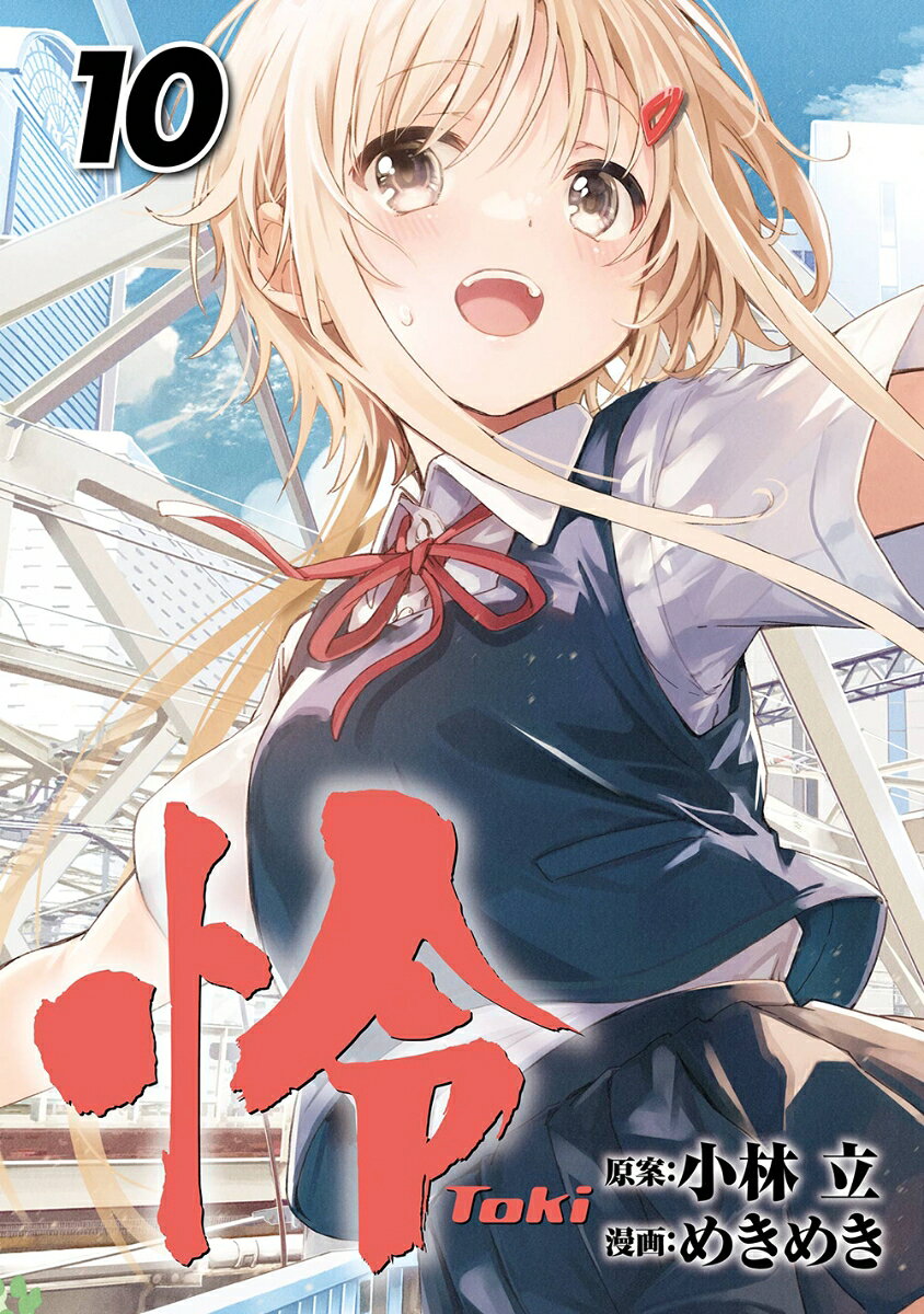怜 10