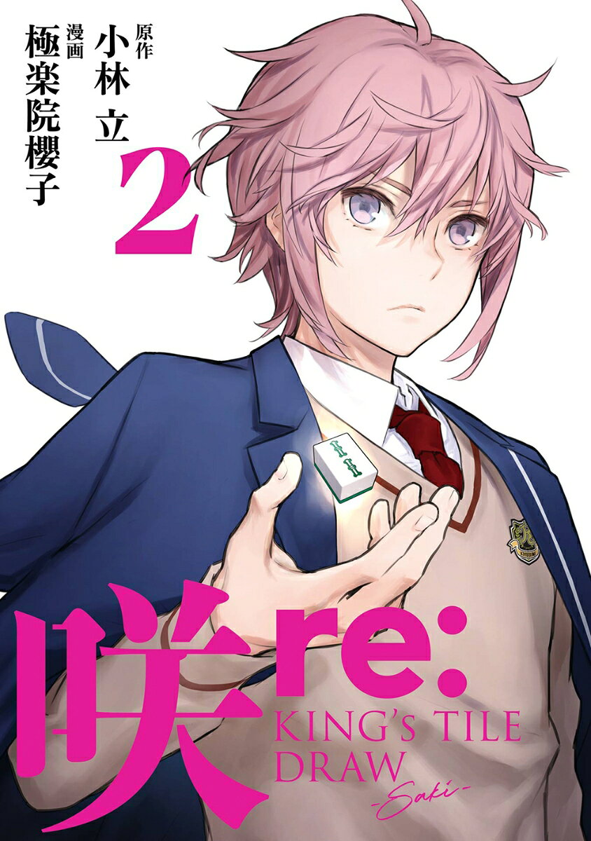 咲 : re: king's tile draw 2 / Saki    re  king's tile draw 2