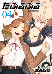 だぶるぶる 4 / Daburuburu  4
