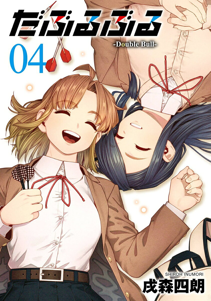 だぶるぶる 4