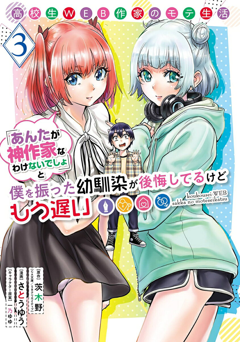 高校生WEB作家のモテ生活 : 「あんたが神作家なわけないでしょ」と僕を振った幼馴染が後悔してるけどもう遅い 3