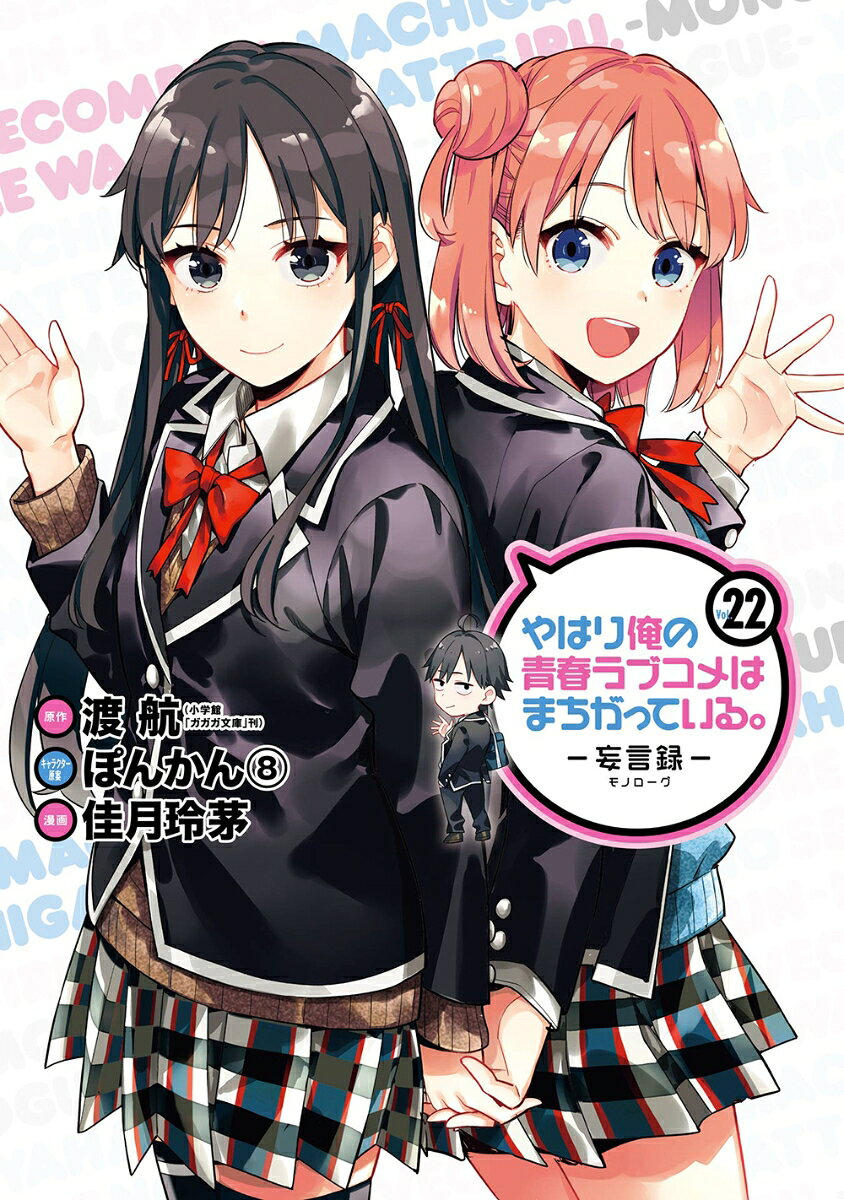 やはり俺の青春ラブコメはまちがっている。 : 妄言録 22