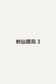 Tsurugi Sen Hyou Kyoku Vol. 3 (edizione giapponese) | 剣仙鏢局 3