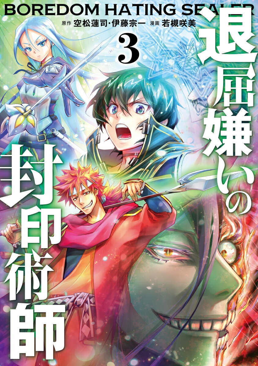 退屈嫌いの封印術師. 3 / Taikutsu Kirai No Fuuin Jutsushi .  3