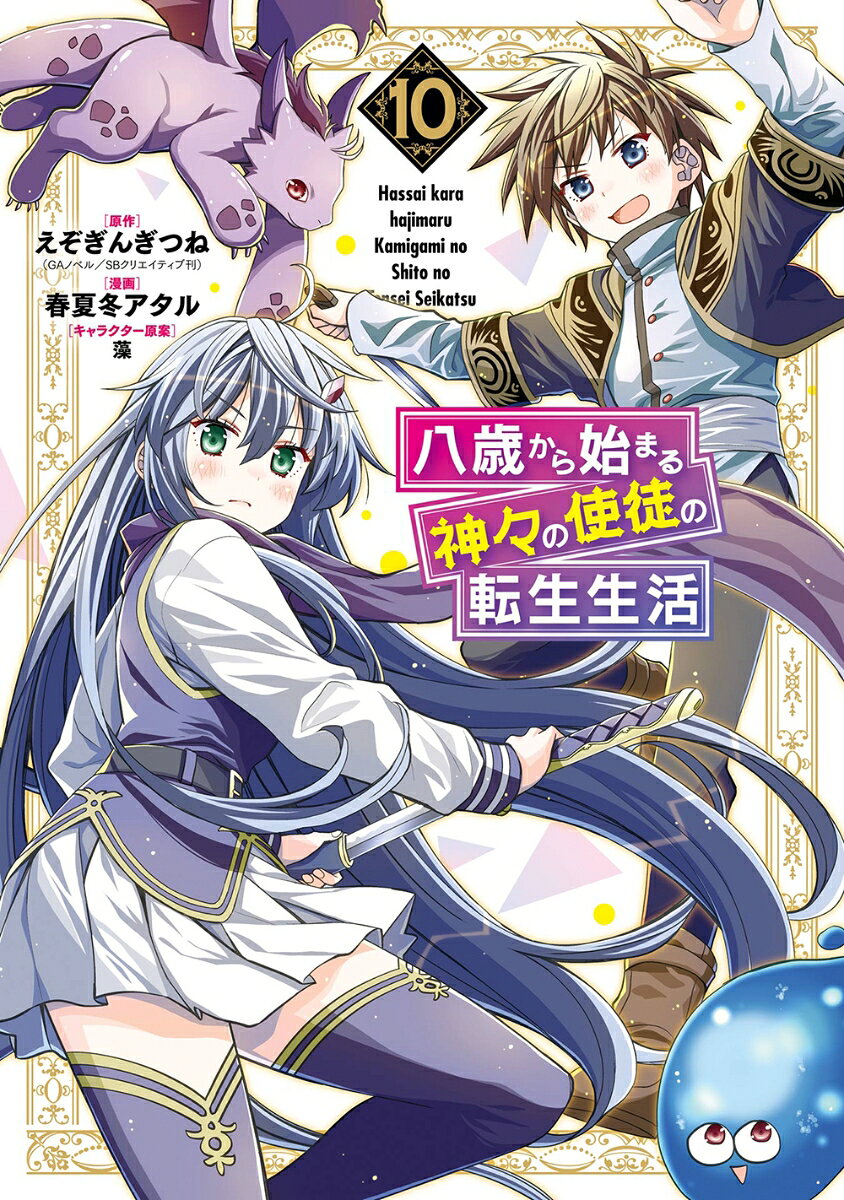 八歳から始まる神々の使徒の転生生活. 10 / Hassai Kara Hajima Ru Kamigami No Shito No Tenshou Seikatsu .  10