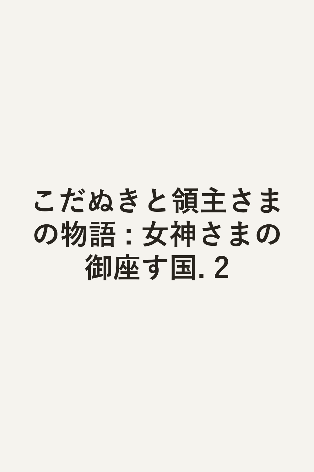 こだぬきと領主さまの物語 : 女神さまの御座す国. 2