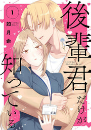 後輩君だけが知っている 1 (日文原版)