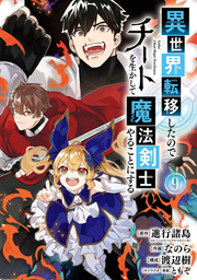 異世界転移したのでチートを生かして魔法剣士やることにする. 9 / Isekai Ten'i Shitanode Chiito Wo Ika Shite Mahoukenshi Yarukotonisuru .  9