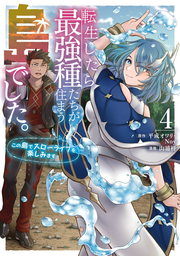 Tenshou Shitara Saikyou Tane Tachiga Suma U Shima Deshita. เล่ม 4 (ฉบับภาษาญี่ปุ่น) | 転生したら最強種たちが住まう島でした。 4