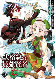 ปราชญ์หนึ่งในใต้หล้ากับตราสุดอัปยศ เล่ม 25 (ฉบับภาษาญี่ปุ่น) | 失格紋の最強賢者 25