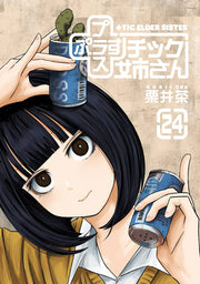 + チック姉さん. 24 / +  Chikku Neesan .  24