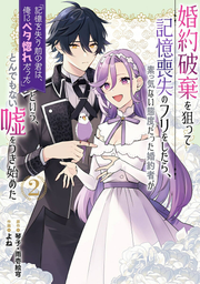 Fake It to Break It! I Faked Amnesia to Break off My Engagement and Now He’s All Lovey-Dovey?! เล่ม 2 (ฉบับภาษาญี่ปุ่น) | 婚約破棄を狙って記憶喪失のフリをしたら、素っ気ない態度…