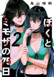 Bokuto Mimoza No 75 Nichi เล่ม 2 (ฉบับภาษาญี่ปุ่น) | ぼくとミモザの75日 2